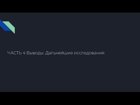 Видео: Духовные ценности респондентов: анализ статистики теста уровней смысловой сферы. Часть 4