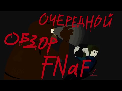 Видео: САМЫЙ ПОСРЕДСТВЕННЫЙ обзор фнаф 1