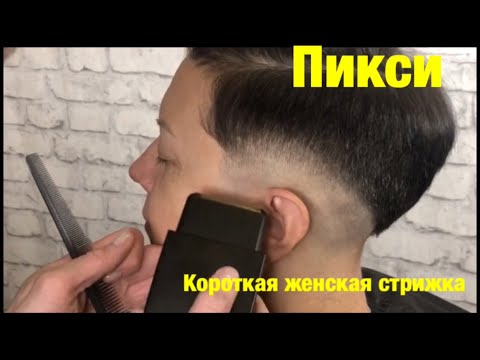 Видео: Пикси короткая женская стрижка