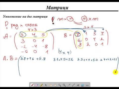 Видео: Матрици. Събиране на матрици. Умножение на матрици. Ортогоналност на матрици