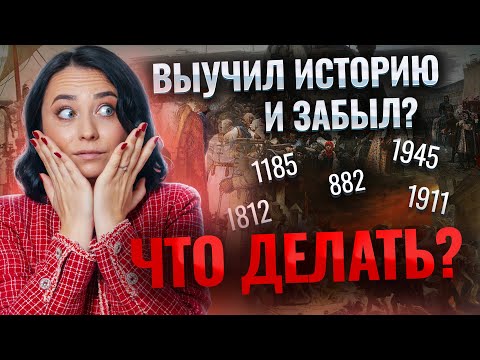 Видео: Выучил историю и забыл: ЧТО ДЕЛАТЬ I Лайхфаки для ЕГЭ по Истории I Умскул