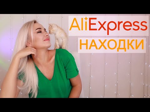 Видео: ALIEXPRESS НАХОДКИ