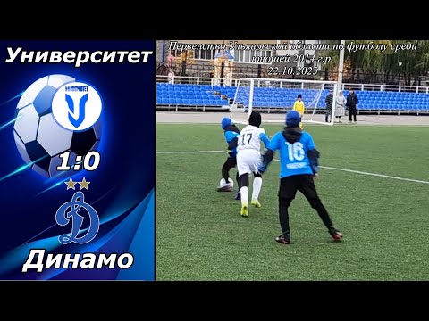 Видео: Университет 2014 (Ульяновск) - Динамо 2015 (Ульяновск). (1:0)