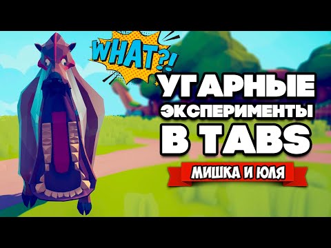 Видео: Totally Accurate Battle Simulator - РАСШАКАЛИЛИ ШАКАЛА в TABS, УГАР в ТАБС