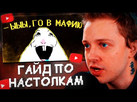 Видео: СТИНТ СМОТРИТ: ГАЙД по НАСТОЛКАМ о_О // SHAPKA