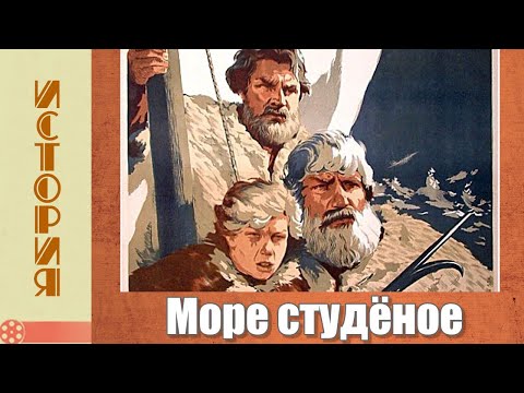 Видео: Море студёное (1954) / Историческая драма