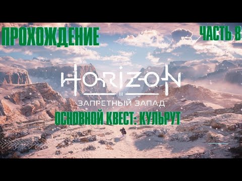 Видео: HORIZON FORBIDDEN WEST ➤ Прохождение 8 ➤ Основной квест ➤ Кульрут