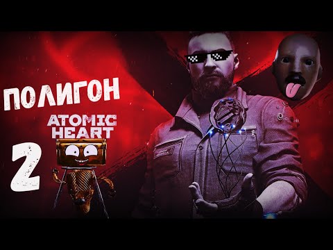 Видео: ATOMIC HEART.КАК ПРОЙТИ ПОЛИГОН 2 .ГОЛОВОЛОМКИ.КАК ПОПАСТЬ НА ПОЛИГОН 2.