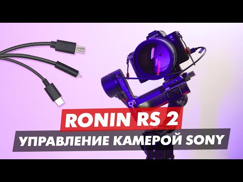 Видео: RONIN S, RS 2, RSC 2 КАБЕЛЬ ДЛЯ УПРАВЛЕНИЯ КАМЕРОЙ SONY A7iii A7siii | SONY FX3 | A7S3