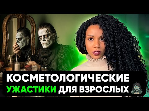 Видео: 😱Рак от третиноина, прыщи от силикона, ранее старение кожи от пилингов: мифы или реальность?