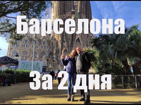 Видео: Выходные в Барселоне. Что можно посмотреть за два дня?