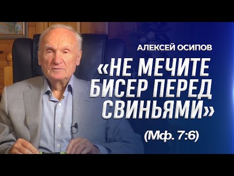 Видео: «Не мечите бисера перед свиньями» (Мф. 7:6)