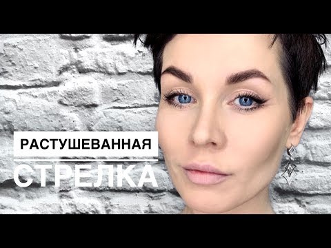 Видео: Анна Измайлова Растушёванная стрелка. Вечерний макияж.