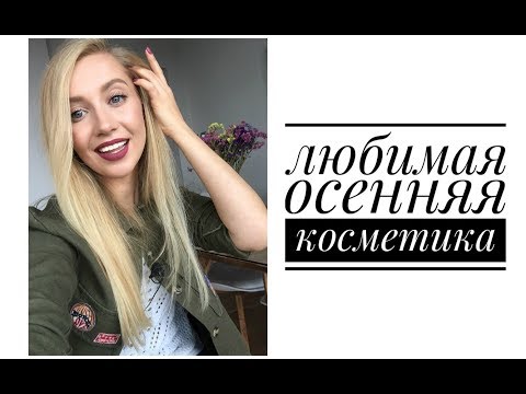 Видео: МАСТ ХЭВЫ ОСЕНИ 2017. Декоративная косметика и ароматы. Встреча в КИЕВЕ!