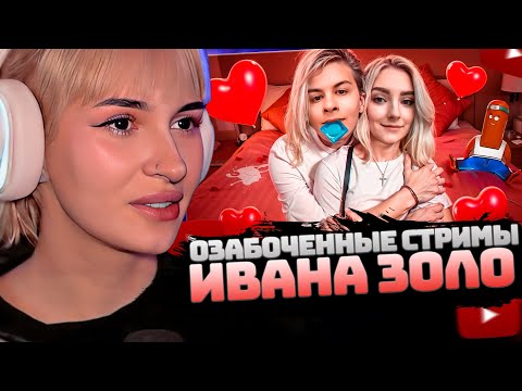 Видео: НЕЛЯ РЕЙ СМОТРИТ: ОЗАБОЧЕННЫЕ СТРИМЫ ИВАНА ЗОЛО - В ПОИСКАХ БОГАТОГО ВАРЕНИКА | BVS