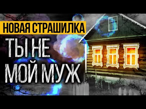 Видео: Это ЖУТКАЯ ИСТОРИЯ, Которая Случилась Много Лет Назад! Страшные Истории Про Деревню. Ужасы. Мистика