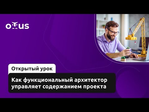 Видео: Как функциональный архитектор управляет содержанием проекта // «Функциональный архитектор 1С»