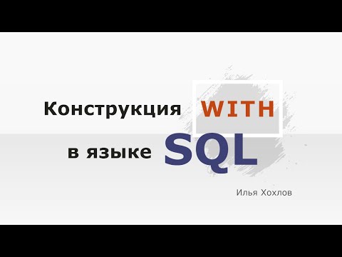 Видео: Конструкция WITH в языке SQL