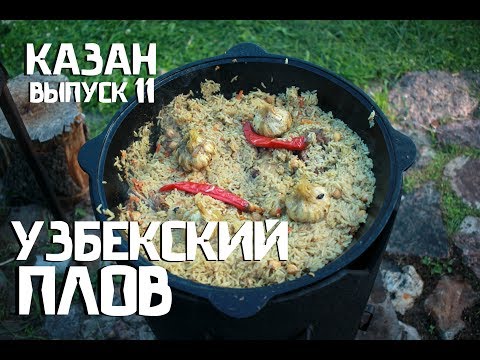 Видео: КАК ПРИГОТОВИТЬ НАСТОЯЩИЙ УЗБЕКСКИЙ ПЛОВ В КАЗАНЕ НА КОСТРЕ