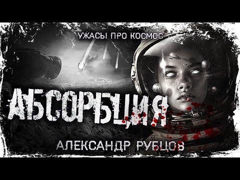 Видео: Страшные истории на ночь - АБСОРБЦИЯ Мистика Жуткие Страшилки Scary Stories SCP