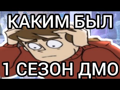 Видео: КАКИМ БЫЛ 1 СЕЗОН ДМО