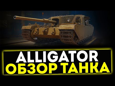 Видео: ✅ FV205b Alligator - ОБЗОР ТАНКА ИЗ СБОРОЧНОГО ЦЕХА! МИР ТАНКОВ