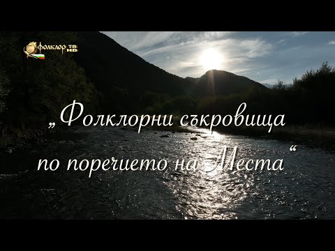 Видео: ФИЛМ - Фолклорни съкровища по поречието на Места