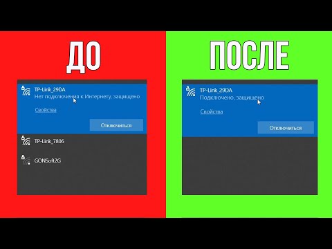 Видео: Нет Подключения к Интернету, Защищено | Без доступа к Интернету!