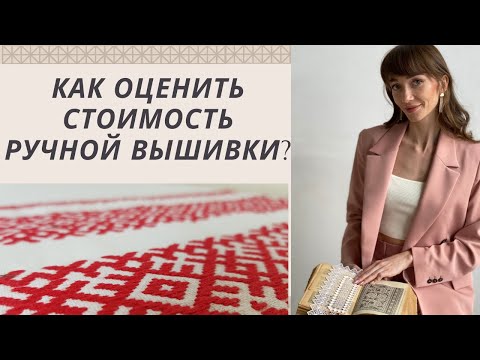 Видео: Сколько стоит ручная вышивка. Цена ручной работы.