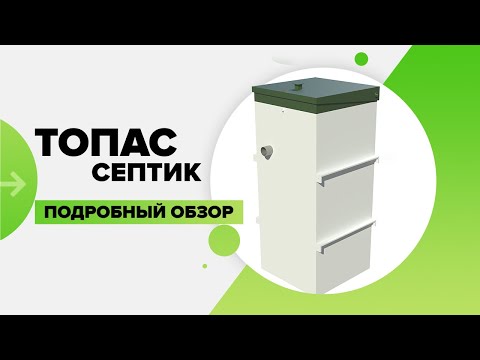 Видео: Подробный обзор септика ТОПАС (TOPAS)! Принцип работы и процесс монтажа! Преимущества и недостатки!