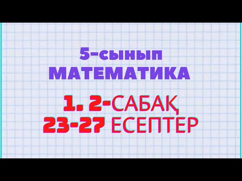Видео: Математика 5-сынып 1.2 сабақ 23, 24, 25, 26, 27 есептер Атамұра баспасы