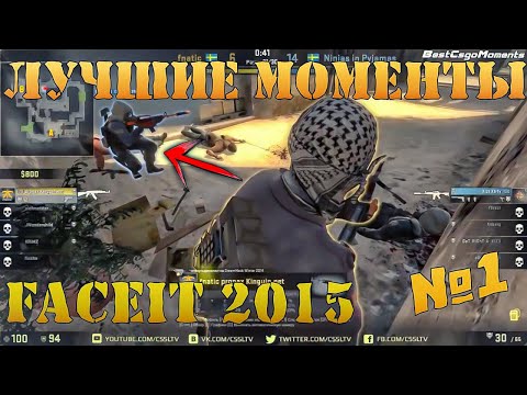 Видео: Лучшие моменты CS:GO FACEIT League 2014-2015 | Part 1