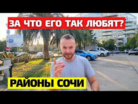 Видео: ОБЗОР Заречного района Сочи! ЖИЛОЙ фонд. Чем он хорош? / Недвижимость Сочи