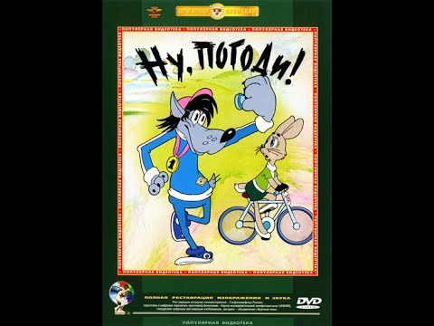 Видео: Обзор на диск Ну, Погоди! (1-18 выпуски)