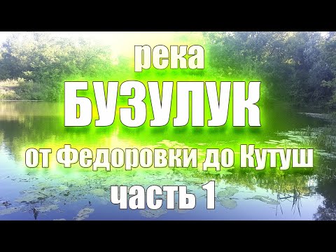 Видео: Сплав 2023 по реке Бузулук. 1 часть. Федоровка - Байгоровка