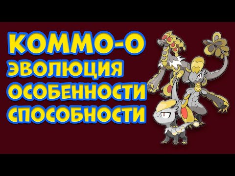 Видео: КОММО-О. ЭВОЛЮЦИЯ, ОСОБЕННОСТИ, СПОСОБНОСТИ