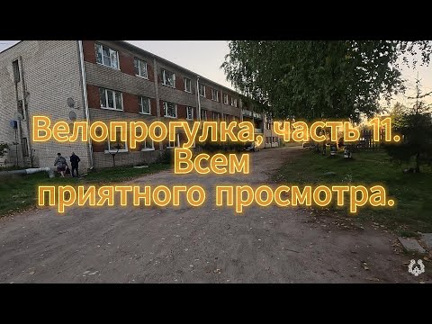 Видео: Велопрогулка часть 11  #totmapriroda, #4k, #велопрогулка