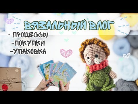 Видео: #вязальныйвлог процессы, готовые работы, упаковка игрушек #вязаниекрючком