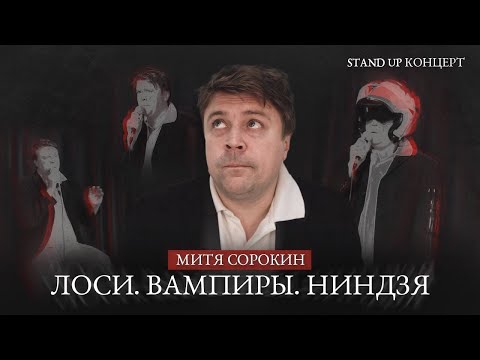 Видео: Митя Сорокин  | Лоси. Вампиры. Ниндзя | StandUp PATRIKI