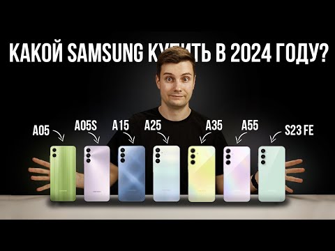 Видео: Какой Samsung купить в 2024 году?