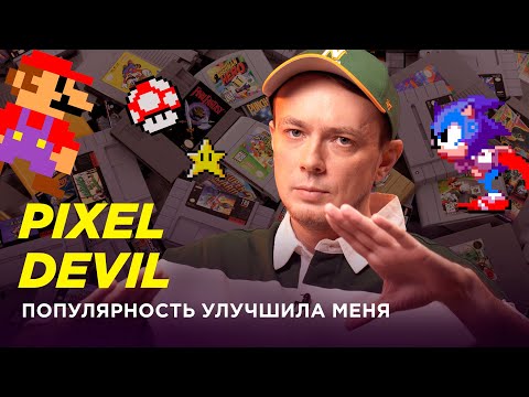 Видео: Pixel_Devil — Ретроигры просто лучше // Лава Лампа