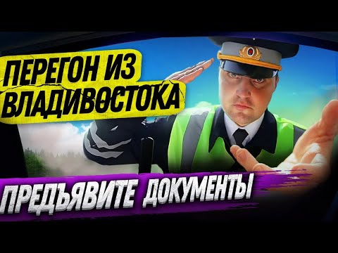 Видео: ПЕРЕГОН из ВЛАДИВОСТОКА-Предъявите документы🤣