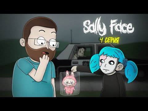 Видео: КУПЛИНОВ И САЛЛИ В ПОИСКАХ ПРАВДЫ ► Sally Face 4 серия |Анимация про Куплинова|
