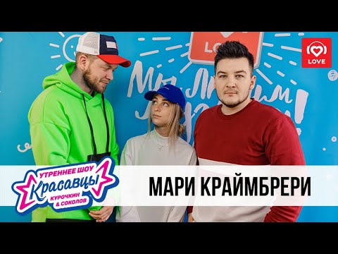 Видео: Мари Краймбрери в гостях у Красавцев Love Radio