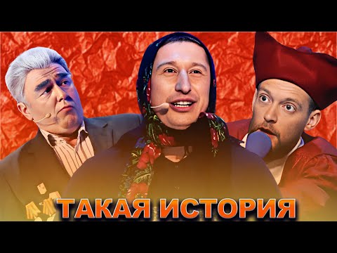 Видео: КВН Такая история / Сборник лучших выступлений