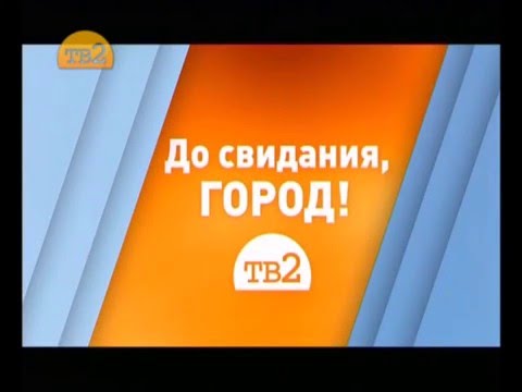 Видео: Отключение от эфира (ТВ2, 8/9.02.2015 г.)