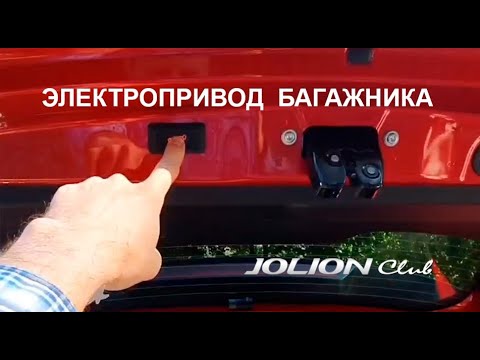 Видео: Установка электропривода багажника на Хавал Джолион