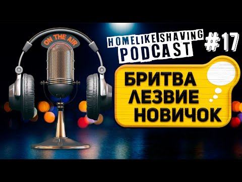 Видео: 7 советов по Бритью. Как Подобрать Лезвие к Вашей Бритве. Радио бритьё FM с Homelike Shaving