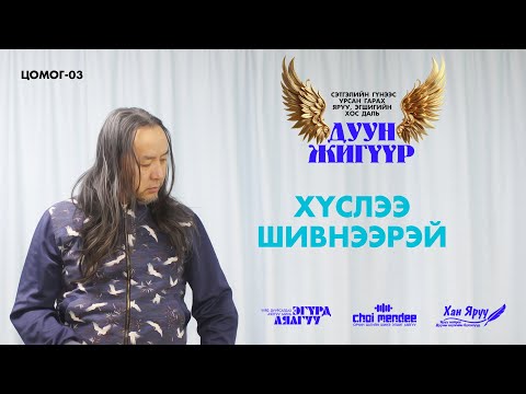 Видео: ХҮСЛЭЭ ШИВНЭЭРЭЙ