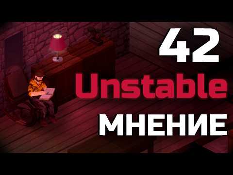 Видео: Мое мнение о нестабилке 42 билда | Project Zomboid